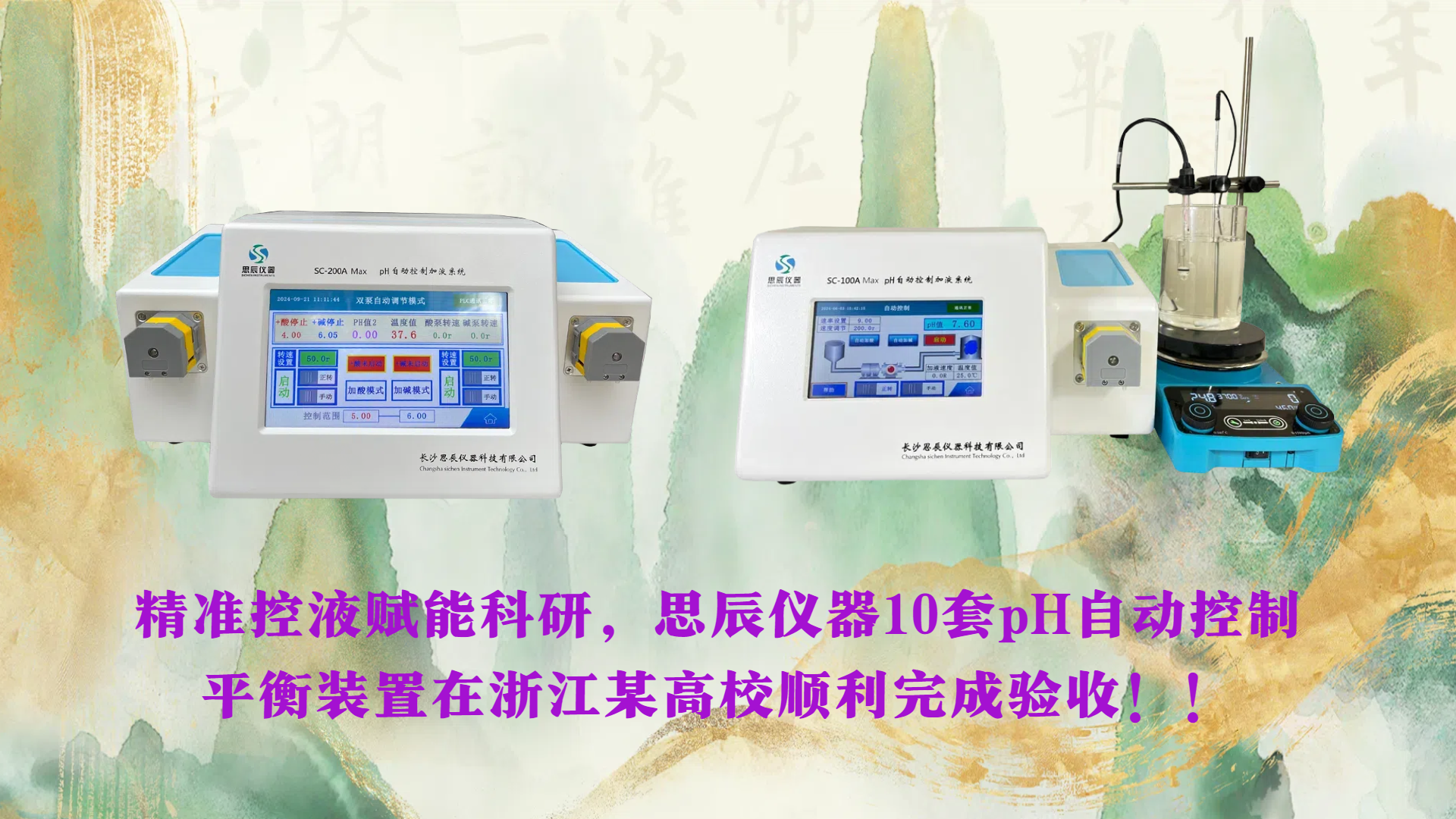 精準(zhǔn)控液賦能科研，思辰儀器10套pH自動控制平衡裝置在浙江某高校順利完成驗收！！