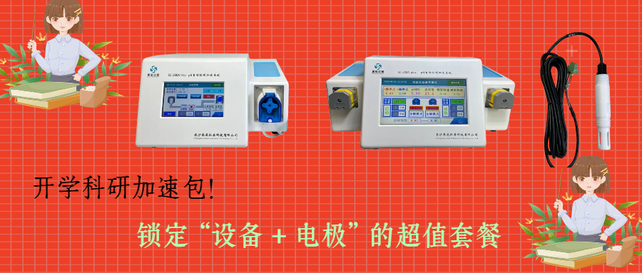開學(xué)科研加速包！思辰儀器 pH 自動控制加液系統(tǒng)限時贈送核心電極，實(shí)驗(yàn)效率即刻拉滿