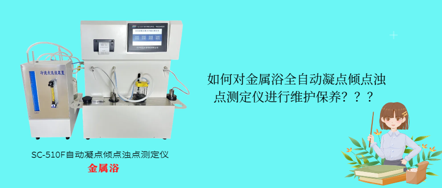 如何對金屬浴全自動凝點傾點濁點測定儀進行維護保養(yǎng)？